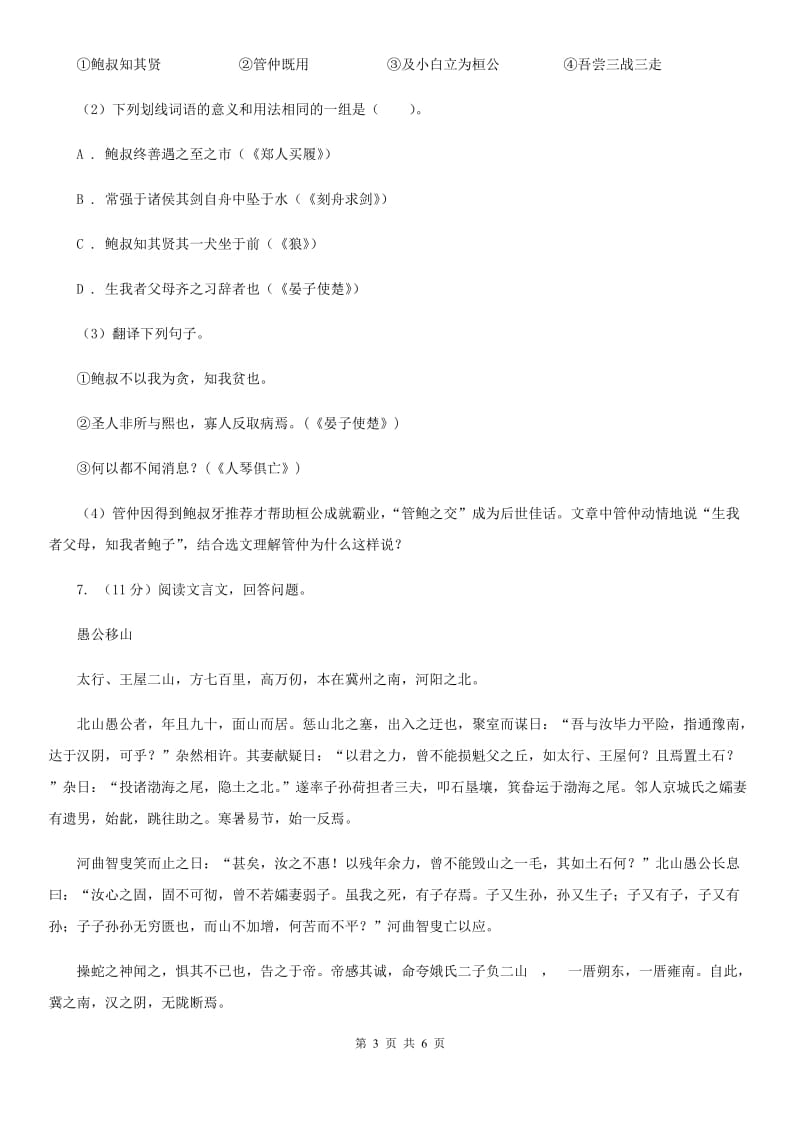 苏教版备考2020年浙江中考语文复习专题：基础知识与古诗文专项特训(十六).doc_第3页