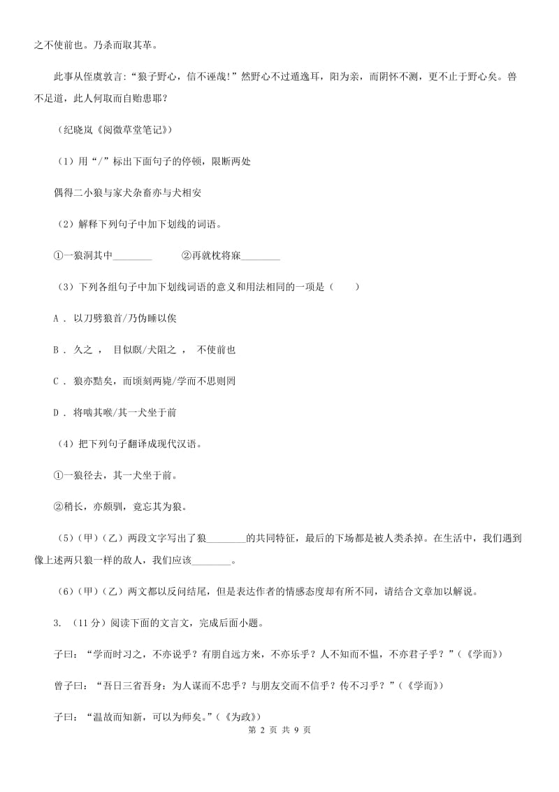 苏教版2020届九年级语文中考综合学习评价与检测试题（十一)D卷.doc_第2页