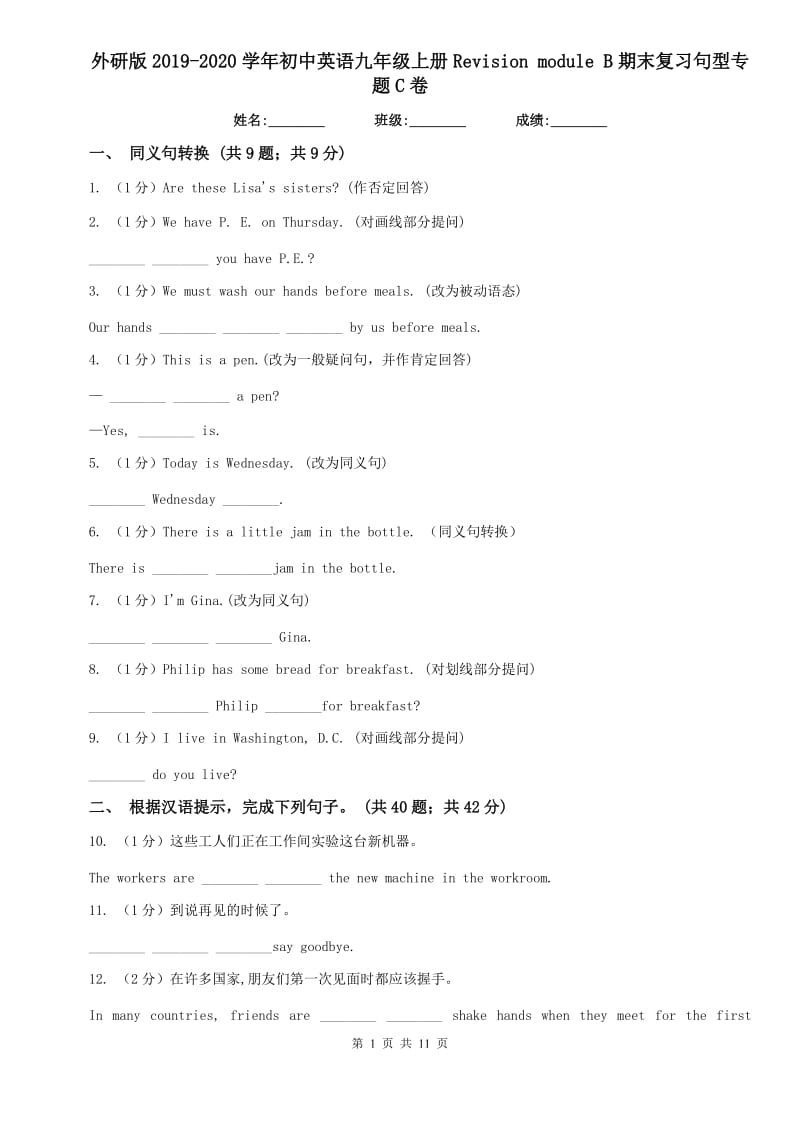 外研版2019-2020学年初中英语九年级上册Revision module B期末复习句型专题C卷.doc_第1页