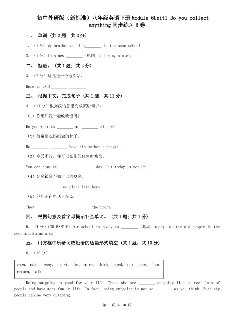 初中外研版（新标准）八年级英语下册Module 6Unit1 Do you collect anything同步练习B卷.doc_第1页