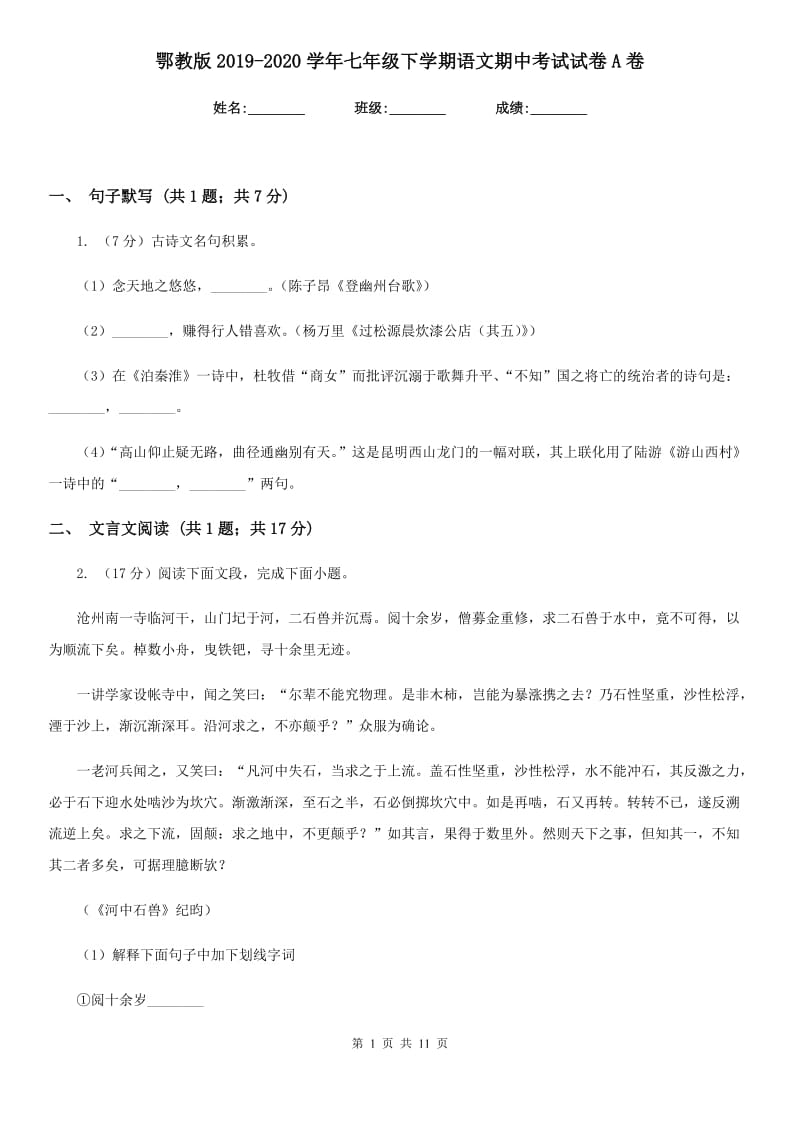 鄂教版2019-2020学年七年级下学期语文期中考试试卷A卷.doc_第1页