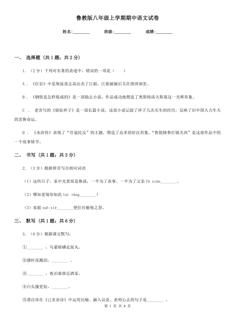 鲁教版八年级上学期期中语文试卷.doc_第1页