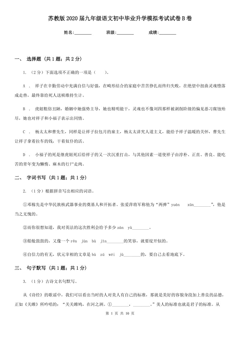 苏教版2020届九年级语文初中毕业升学模拟考试试卷B卷.doc_第1页