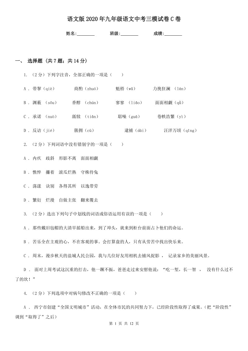 语文版2020年九年级语文中考三模试卷C卷.doc_第1页