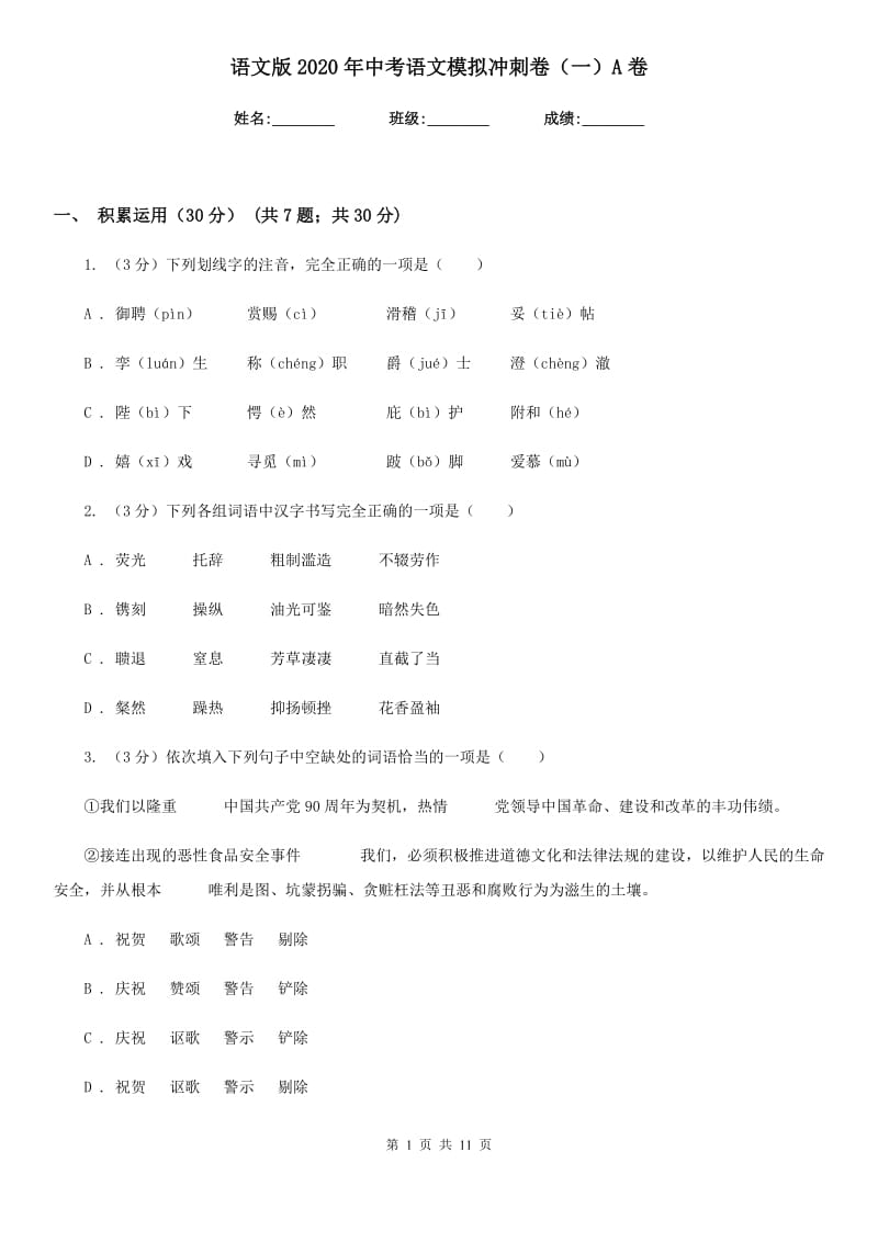 语文版2020年中考语文模拟冲刺卷（一）A卷.doc_第1页