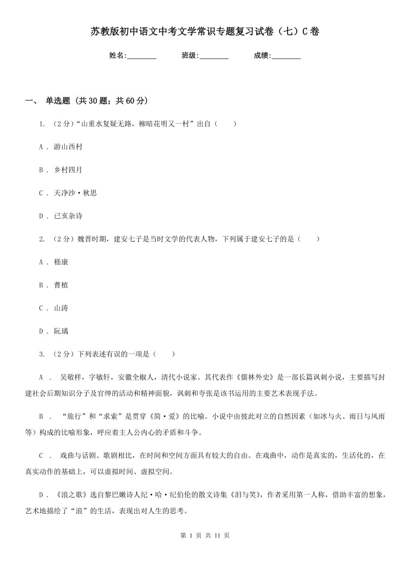 苏教版初中语文中考文学常识专题复习试卷（七）C卷.doc_第1页