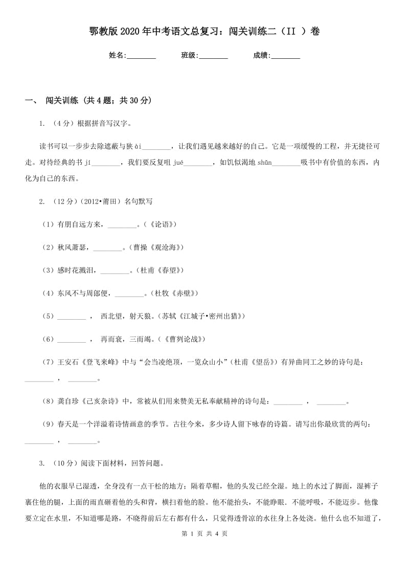 鄂教版2020年中考语文总复习：闯关训练二（II ）卷.doc_第1页