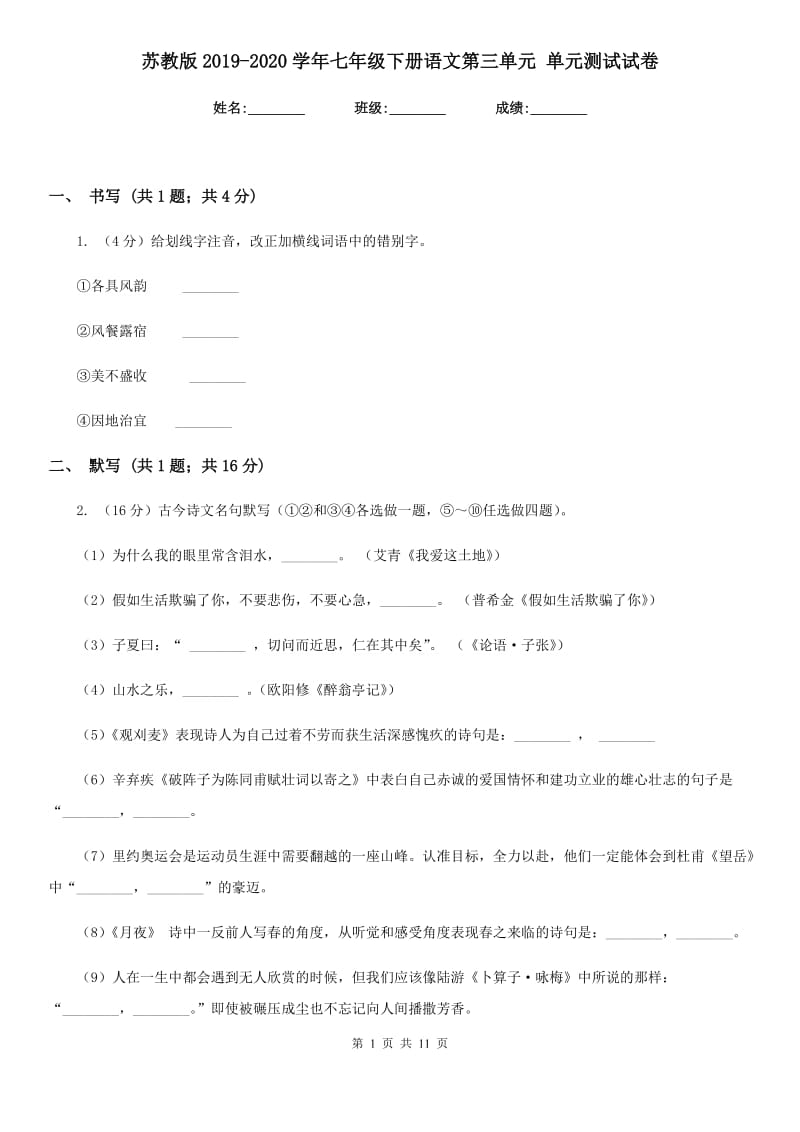 苏教版2019-2020学年七年级下册语文第三单元 单元测试试卷.doc_第1页