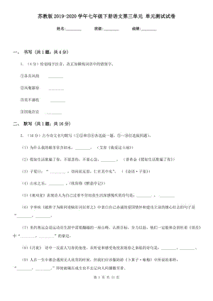 蘇教版2019-2020學(xué)年七年級下冊語文第三單元 單元測試試卷.doc