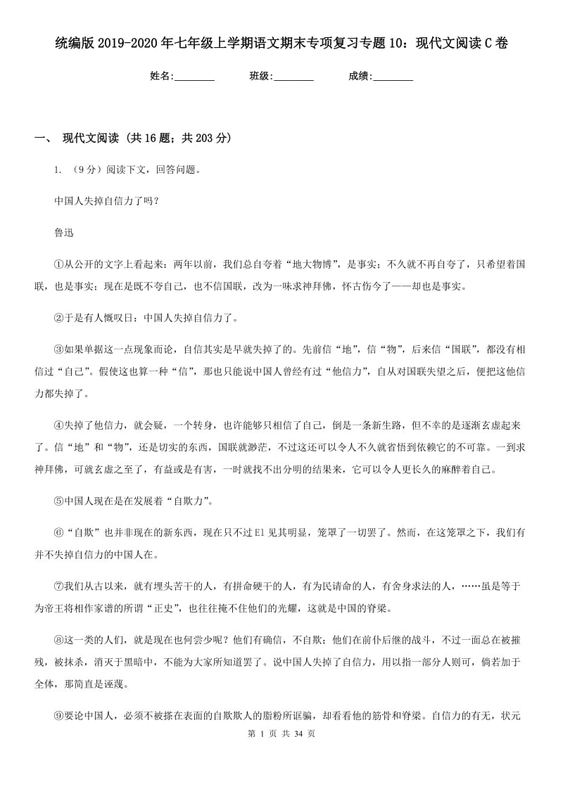 统编版2019-2020年七年级上学期语文期末专项复习专题10：现代文阅读C卷.doc_第1页