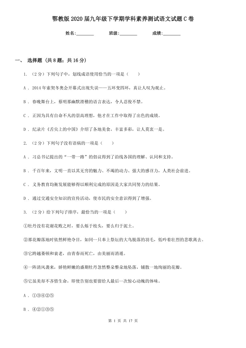 鄂教版2020届九年级下学期学科素养测试语文试题C卷.doc_第1页