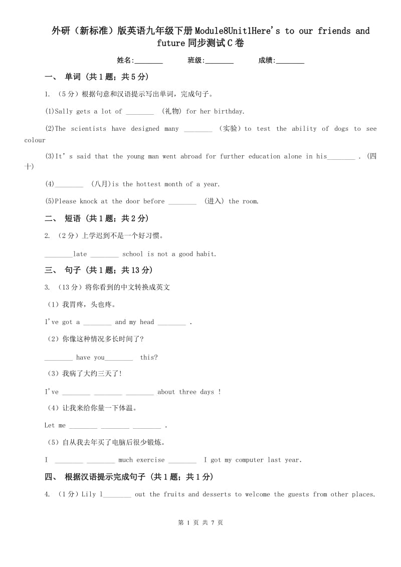 外研（新标准）版英语九年级下册Module8Unit1Heres to our friends and future同步测试C卷.doc_第1页