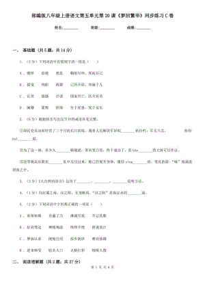 部編版八年級上冊語文第五單元第20課《夢回繁華》同步練習(xí)C卷.doc