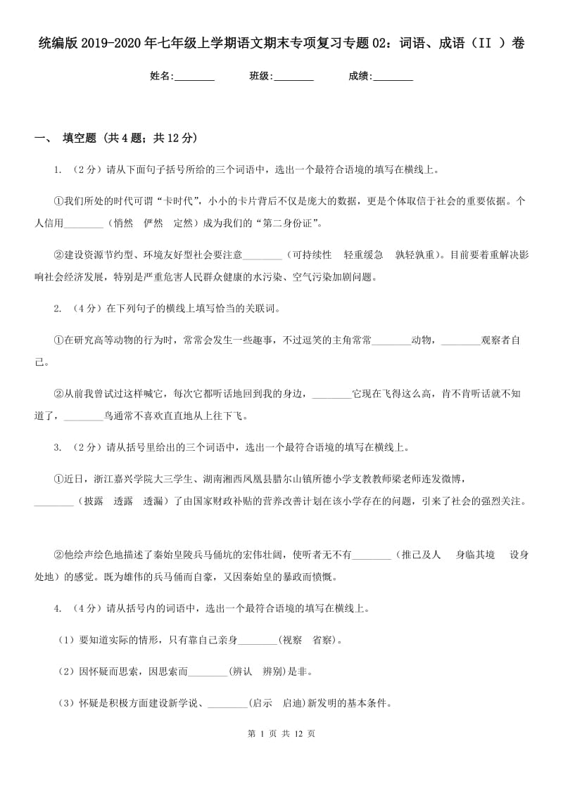 统编版2019-2020年七年级上学期语文期末专项复习专题02：词语、成语（II ）卷.doc_第1页