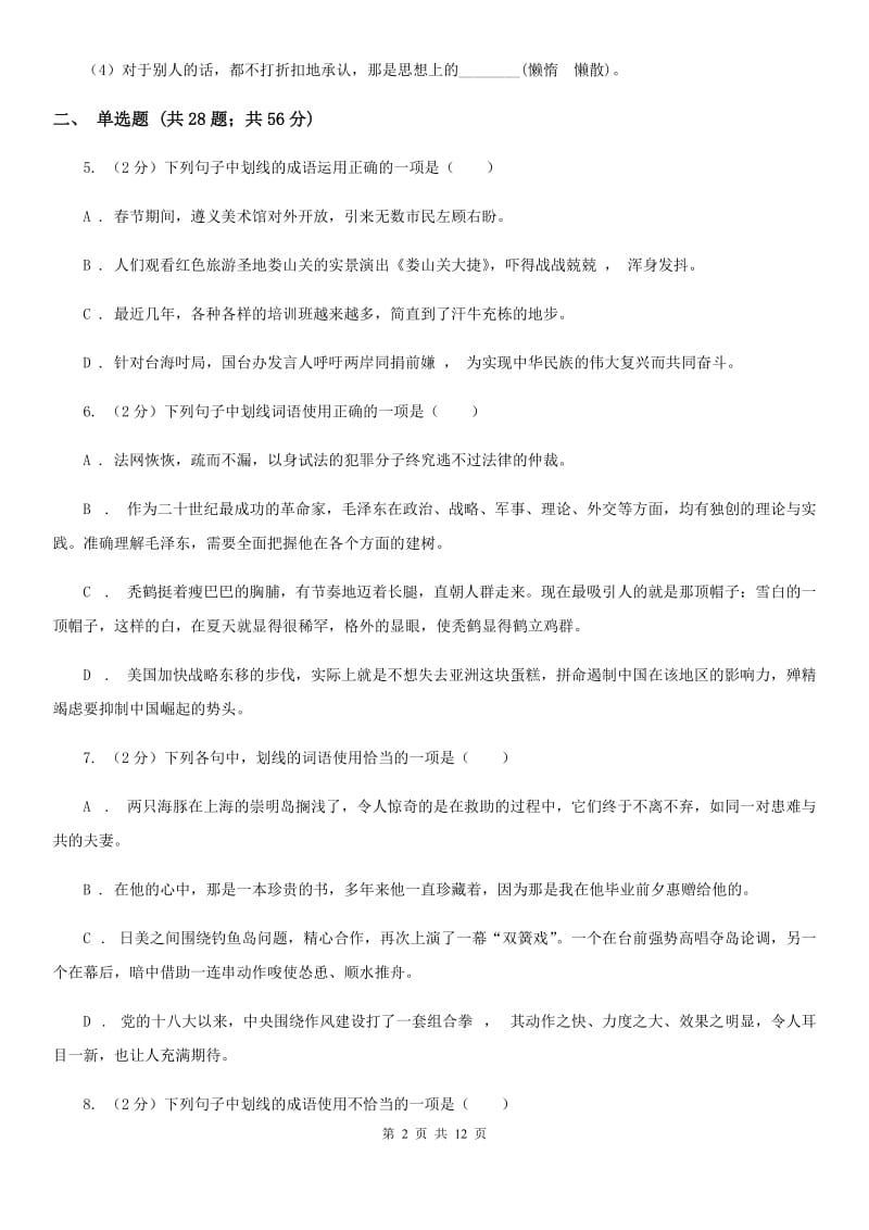 统编版2019-2020年七年级上学期语文期末专项复习专题02：词语、成语（II ）卷.doc_第2页