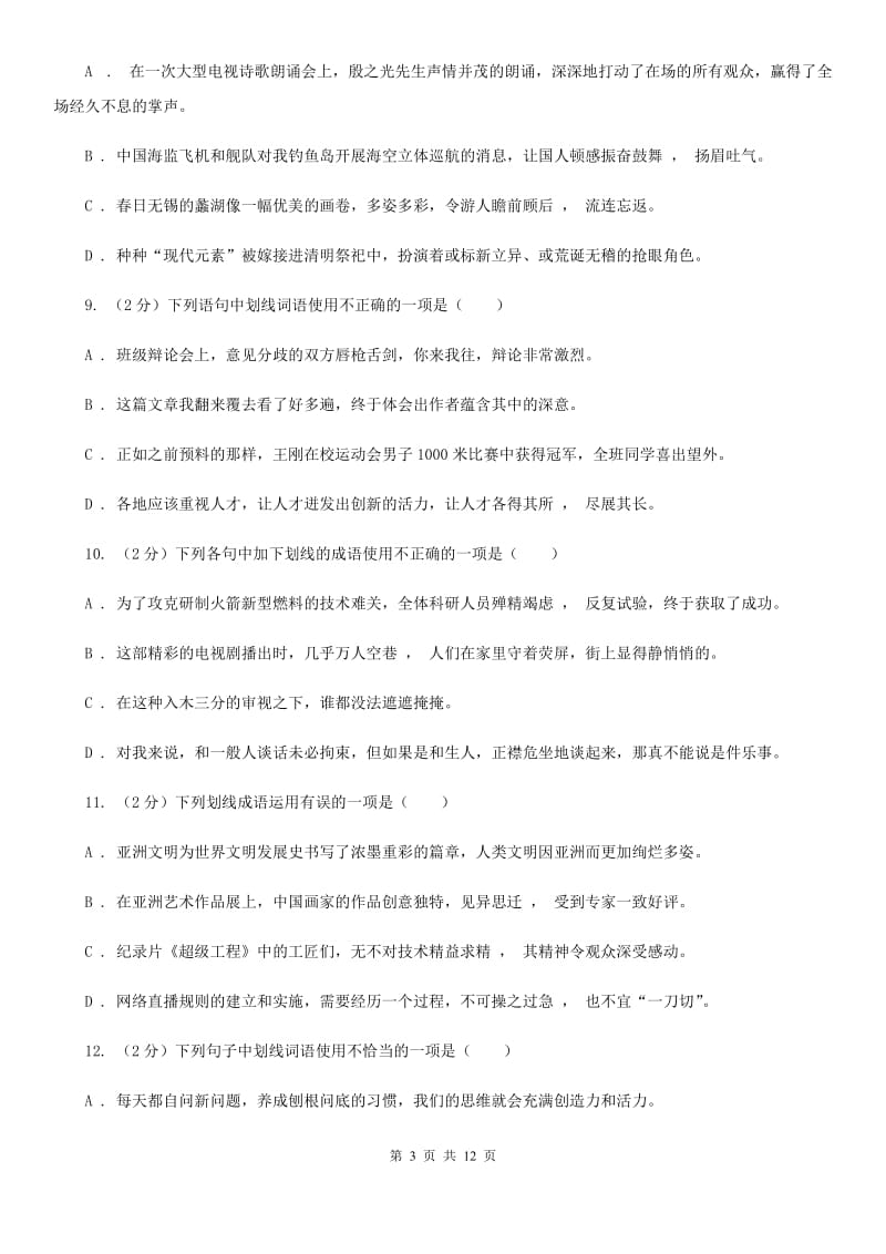 统编版2019-2020年七年级上学期语文期末专项复习专题02：词语、成语（II ）卷.doc_第3页