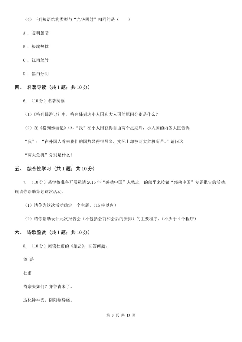 第七中学2020届九年级上学期语文第一次月考试卷C卷.doc_第3页