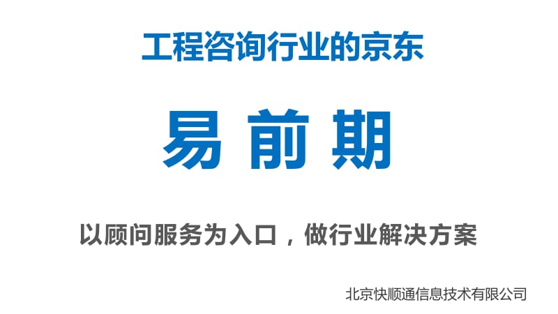 工程咨询行业的京东-易前期网商业计划书_第1页