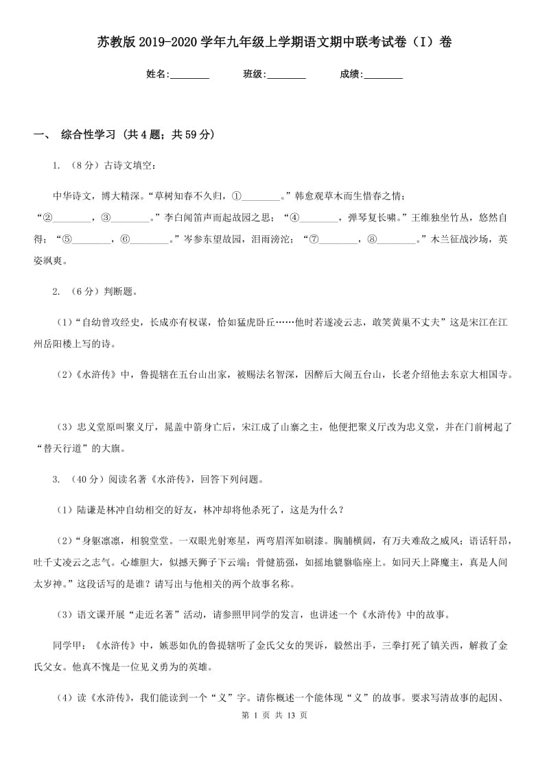 苏教版2019-2020学年九年级上学期语文期中联考试卷（I）卷.doc_第1页