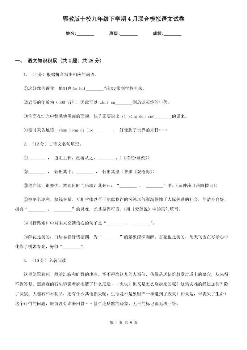 鄂教版十校九年级下学期4月联合模拟语文试卷.doc_第1页