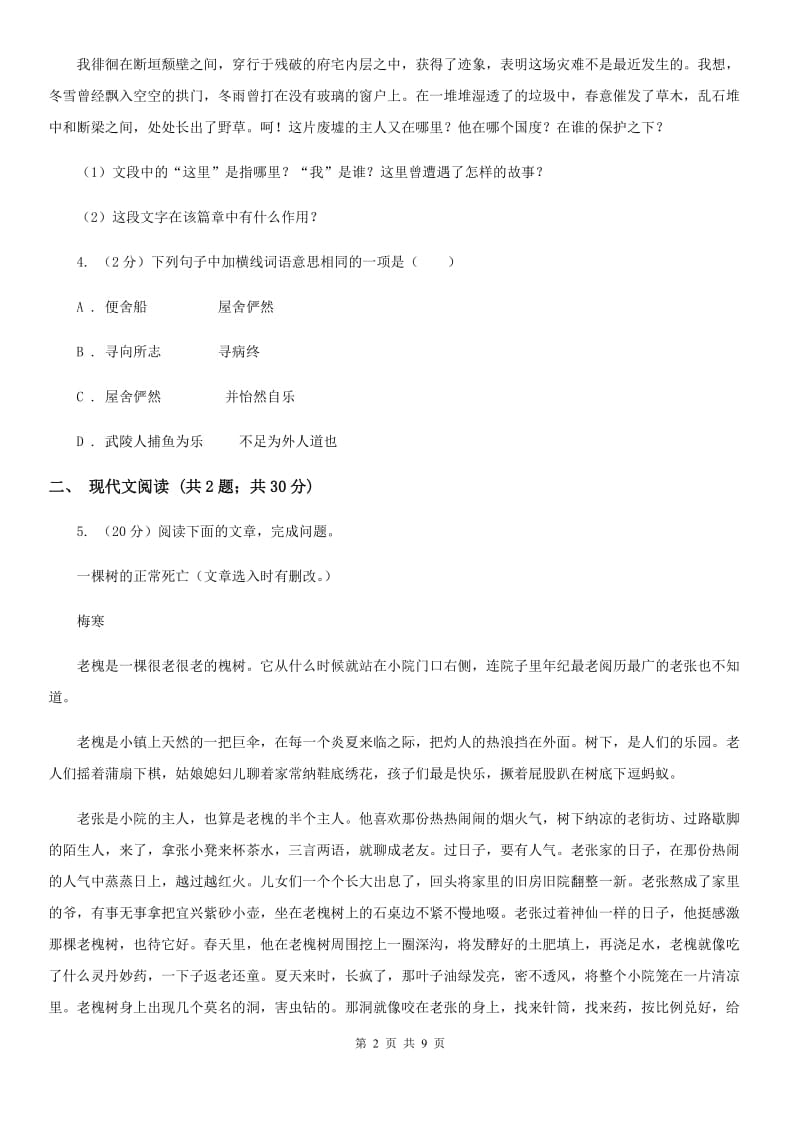 鄂教版十校九年级下学期4月联合模拟语文试卷.doc_第2页