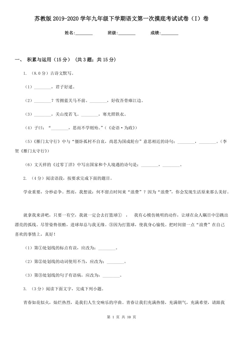 苏教版2019-2020学年九年级下学期语文第一次摸底考试试卷（I）卷.doc_第1页