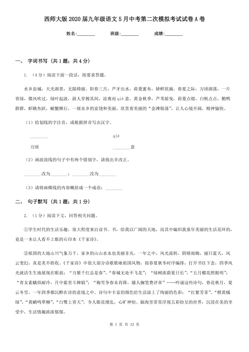 西师大版2020届九年级语文5月中考第二次模拟考试试卷A卷.doc_第1页