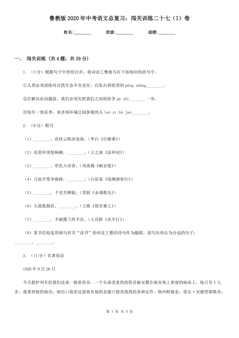 鲁教版2020年中考语文总复习：闯关训练二十七（I）卷.doc_第1页