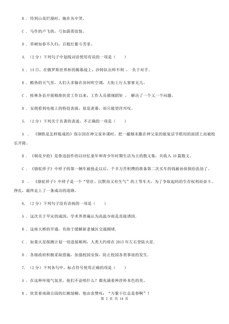 苏教版2019-2020学年七年级下学期语文第一次联考试卷D卷.doc_第2页