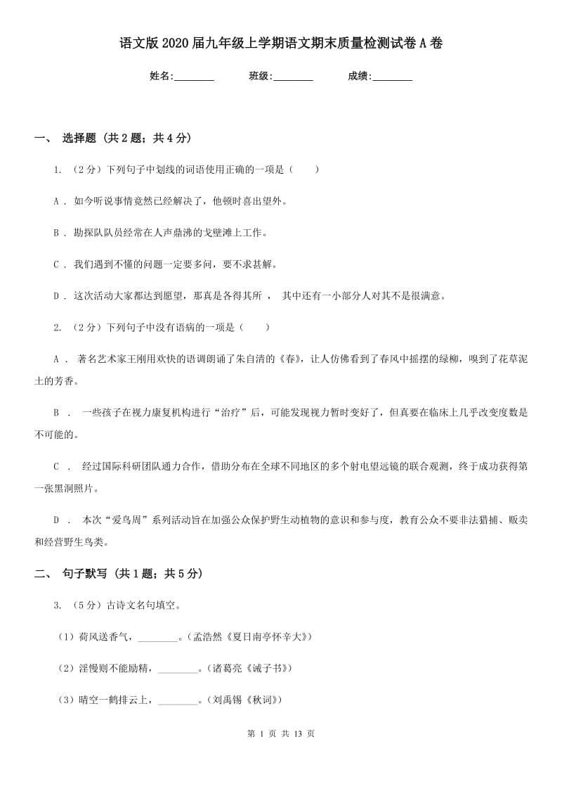 语文版2020届九年级上学期语文期末质量检测试卷A卷.doc_第1页