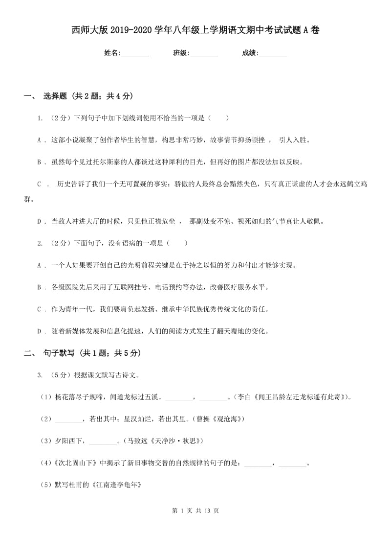 西师大版2019-2020学年八年级上学期语文期中考试试题A卷.doc_第1页