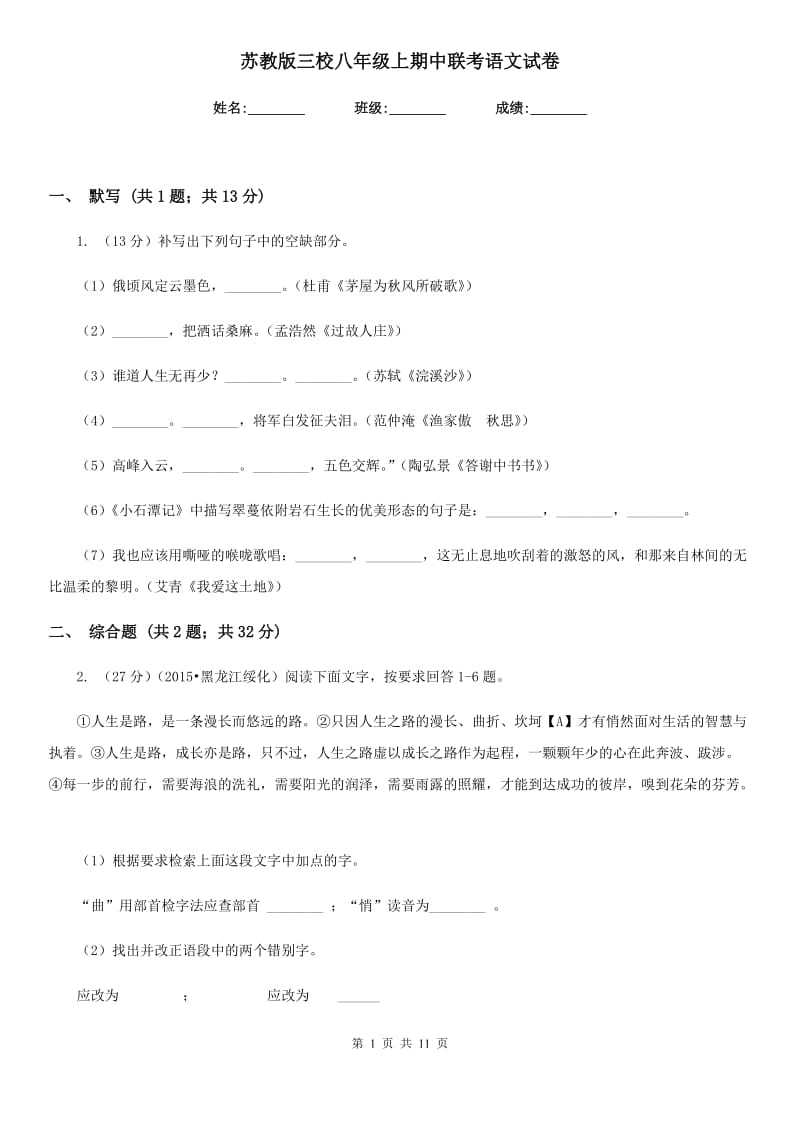 苏教版三校八年级上期中联考语文试卷.doc_第1页