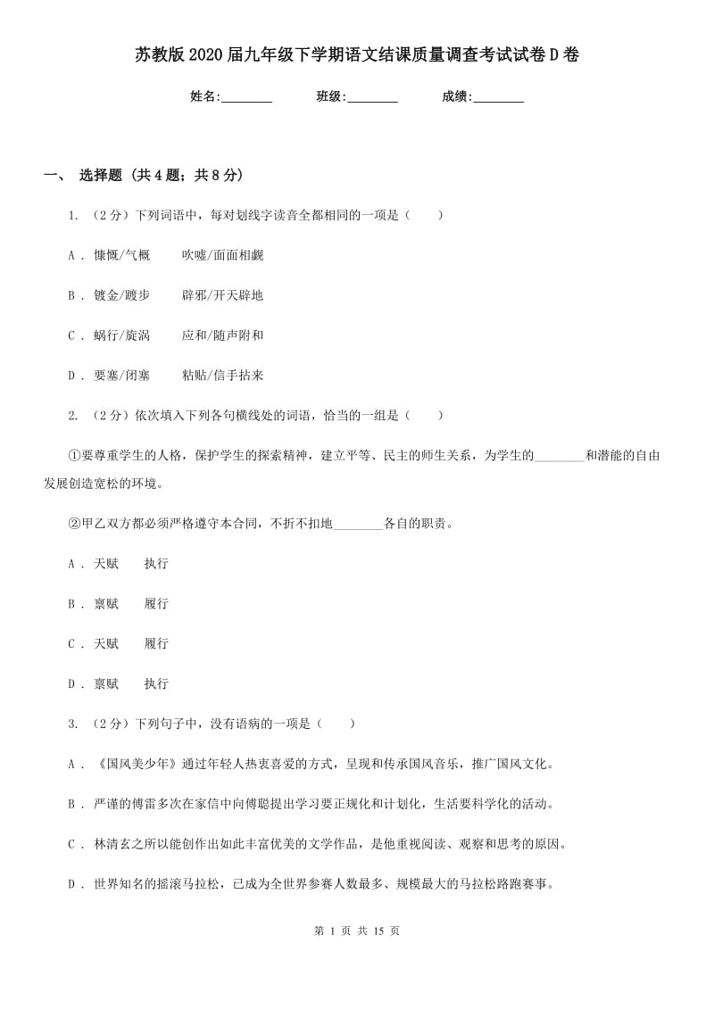 苏教版2020届九年级下学期语文结课质量调查考试试卷D卷.doc_第1页