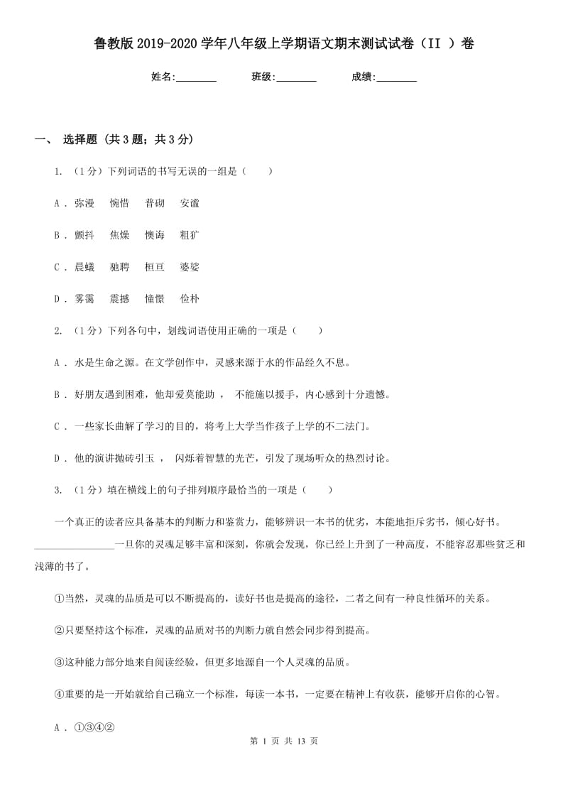 鲁教版2019-2020学年八年级上学期语文期末测试试卷（II ）卷.doc_第1页