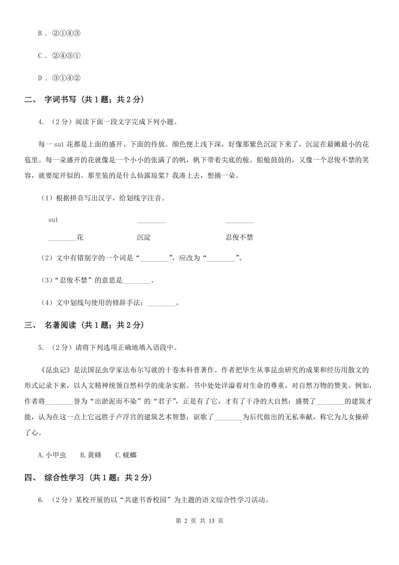 鲁教版2019-2020学年八年级上学期语文期末测试试卷（II ）卷.doc_第2页