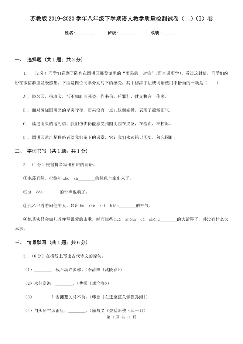 苏教版2019-2020学年八年级下学期语文教学质量检测试卷（二）（I）卷.doc_第1页