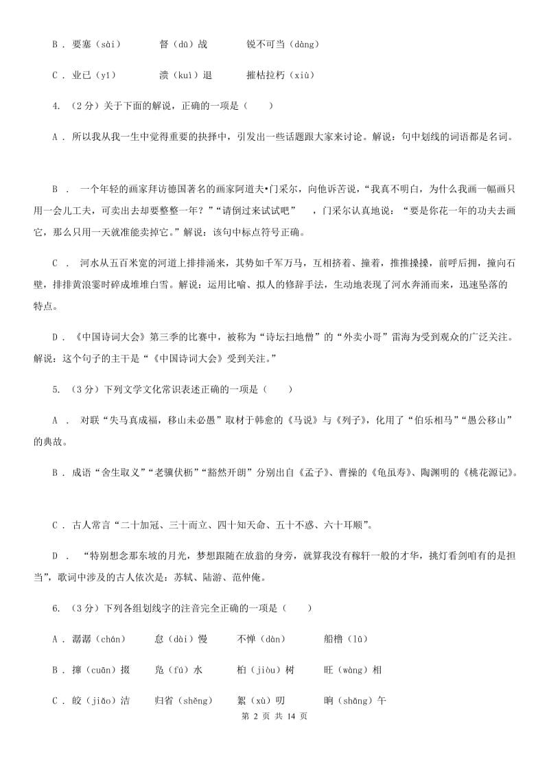 语文版2019-2020学年九年级上学期语文第一次月考试卷C卷.doc_第2页