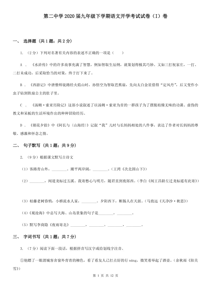 第二中学2020届九年级下学期语文开学考试试卷（I）卷.doc_第1页