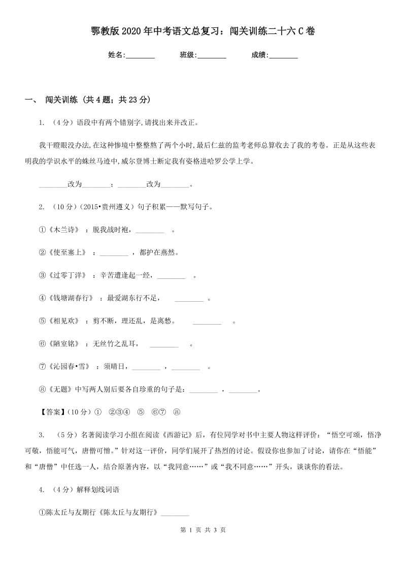 鄂教版2020年中考语文总复习：闯关训练二十六C卷.doc_第1页