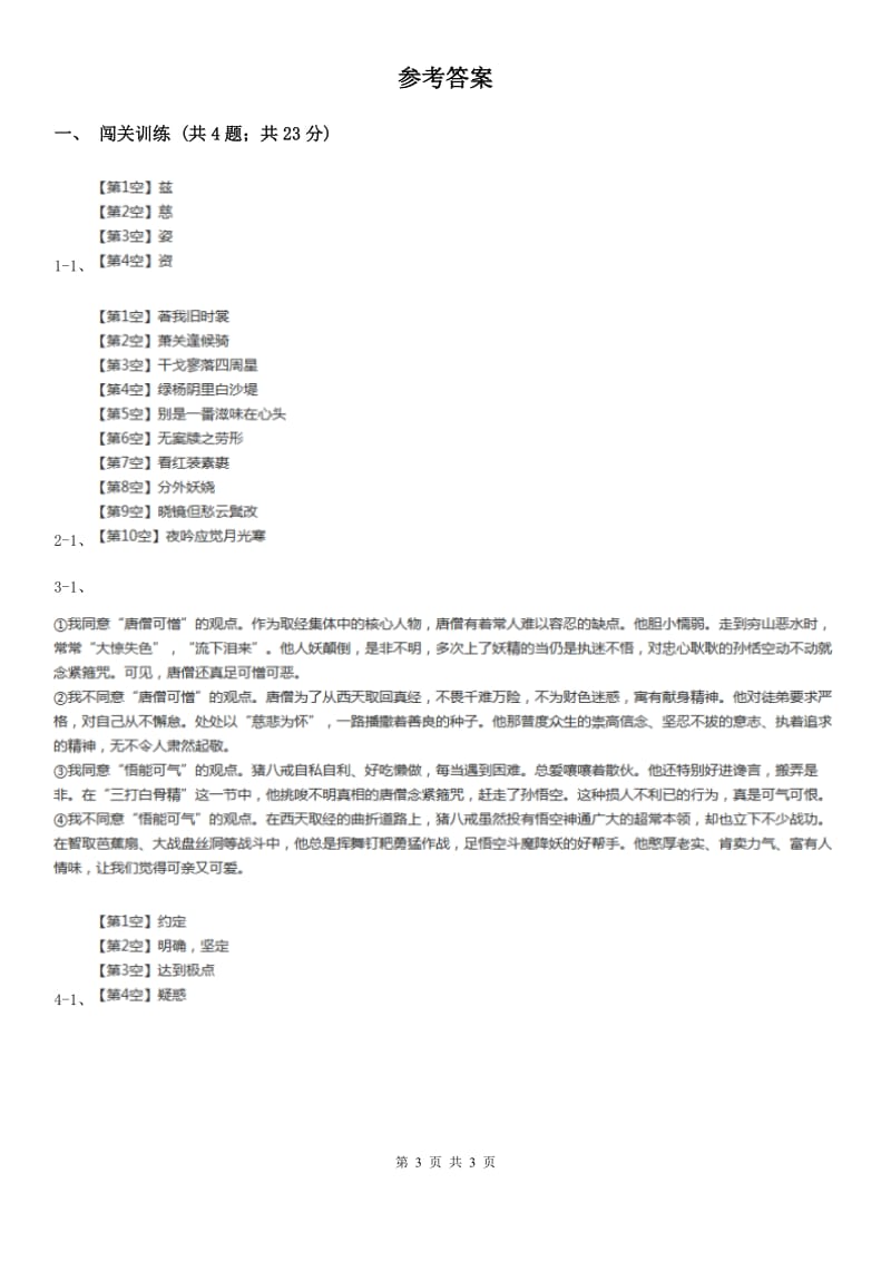 鄂教版2020年中考语文总复习：闯关训练二十六C卷.doc_第3页