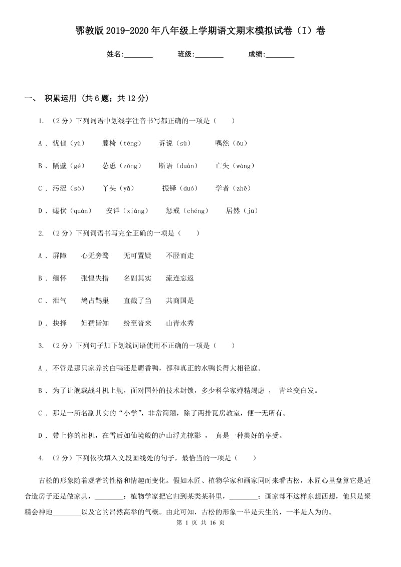 鄂教版2019-2020年八年级上学期语文期末模拟试卷（I）卷.doc_第1页