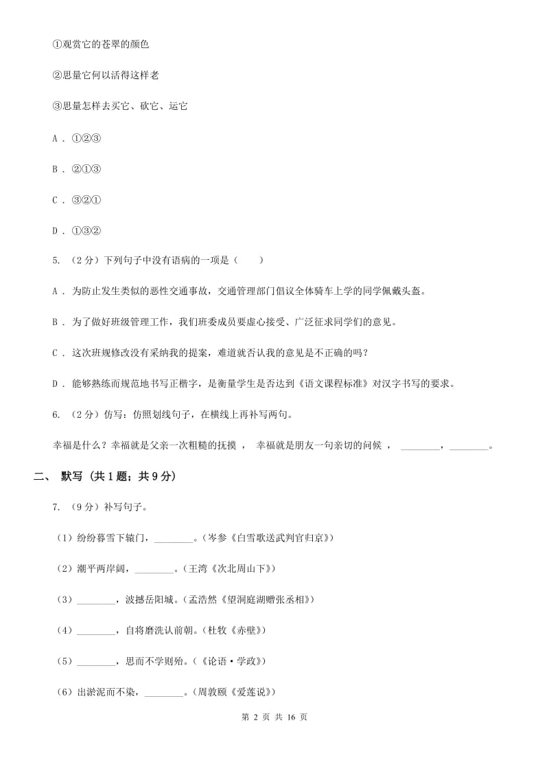 鄂教版2019-2020年八年级上学期语文期末模拟试卷（I）卷.doc_第2页