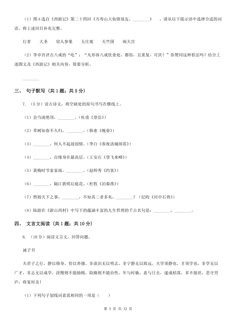 苏教版2020届九年级语文初中毕业班综合测验试卷C卷.doc_第3页