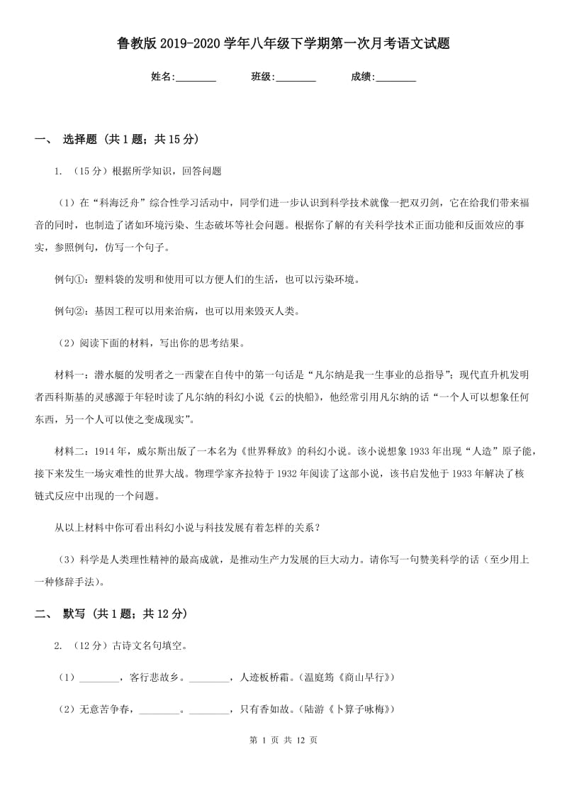 鲁教版2019-2020学年八年级下学期第一次月考语文试题.doc_第1页