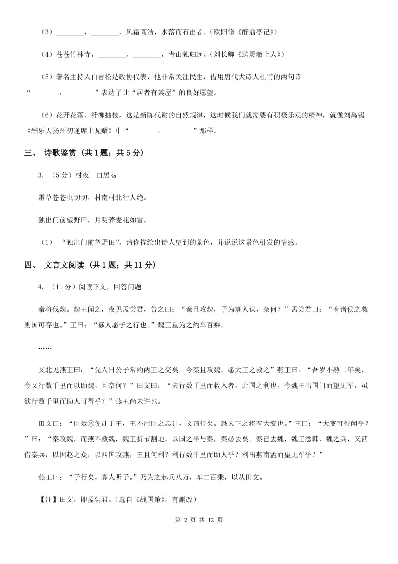 鲁教版2019-2020学年八年级下学期第一次月考语文试题.doc_第2页