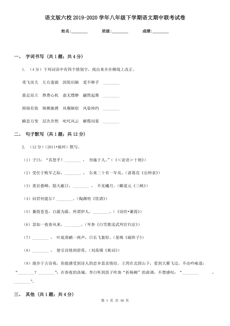 语文版六校2019-2020学年八年级下学期语文期中联考试卷.doc_第1页