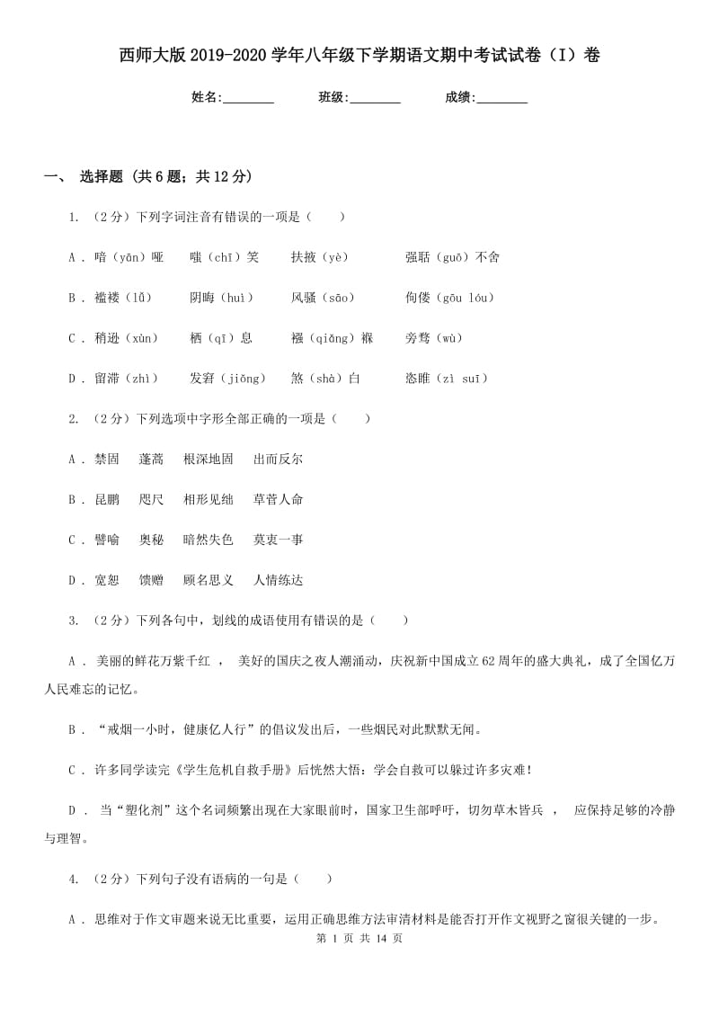 西师大版2019-2020学年八年级下学期语文期中考试试卷（I）卷 .doc_第1页