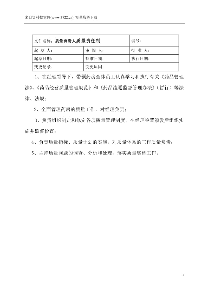 药店管理制度(DOC 33页）-药房经理质量责任制_第2页