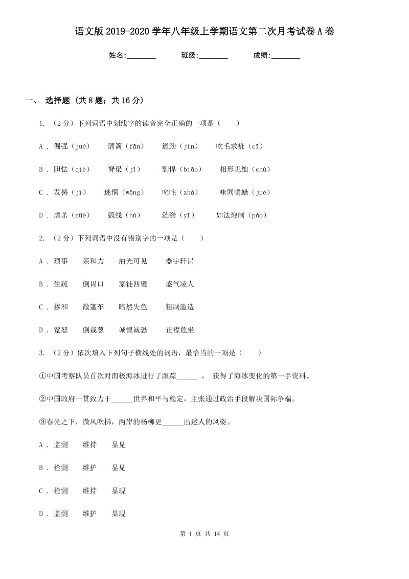 语文版2019-2020学年八年级上学期语文第二次月考试卷A卷.doc_第1页