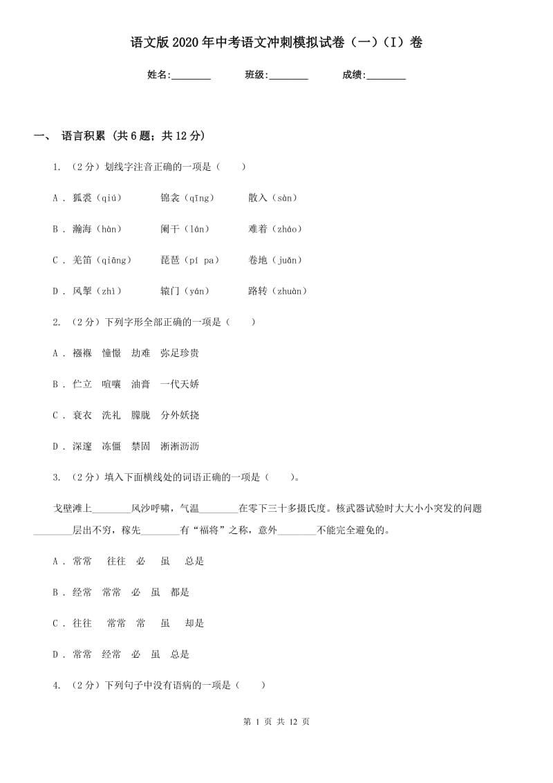 语文版2020年中考语文冲刺模拟试卷（一）（I）卷.doc_第1页